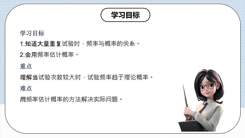 人教版初中数学九年级上册 25.3《用频率估计概率》 课件+教案+导学案+分层作业（含教师学生版和教学反思）02