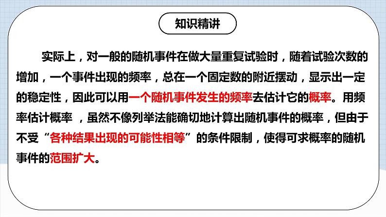 人教版初中数学九年级上册 25.3《用频率估计概率》 课件+教案+导学案+分层作业（含教师学生版和教学反思）07