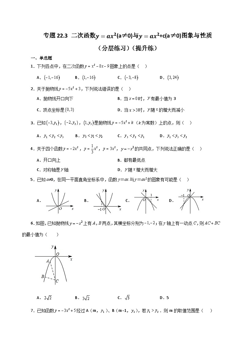 专题22.3 二次函数y=ax²(a≠0)与y=ax²+c(a≠0)图象与性质（分层练习）（提升练）-2023-2024学年九年级数学上册基础知识专项突破讲与练（人教版）01