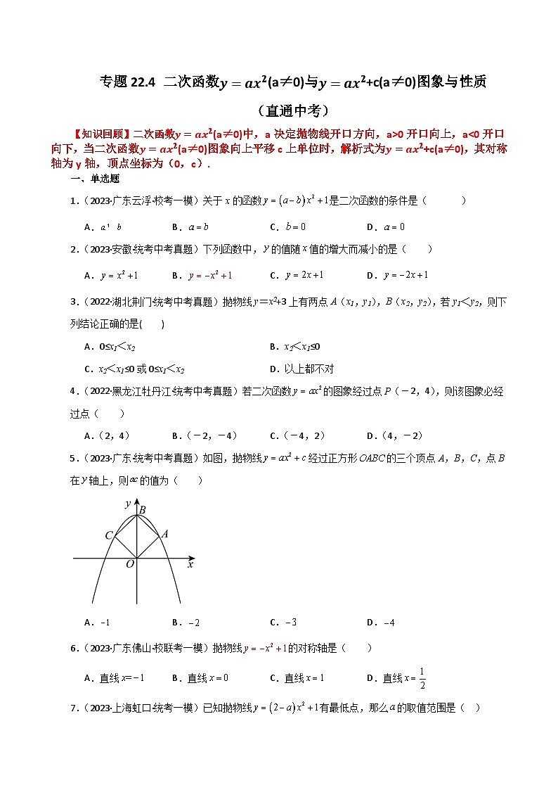 专题22.4 二次函数y=ax²(a≠0)与y=ax²+c(a≠0)图象与性质（直通中考）-2023-2024学年九年级数学上册基础知识专项突破讲与练（人教版）01
