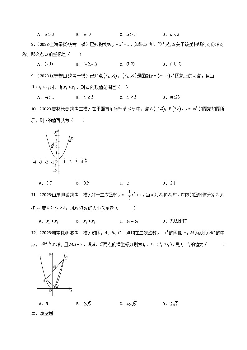 专题22.4 二次函数y=ax²(a≠0)与y=ax²+c(a≠0)图象与性质（直通中考）-2023-2024学年九年级数学上册基础知识专项突破讲与练（人教版）02