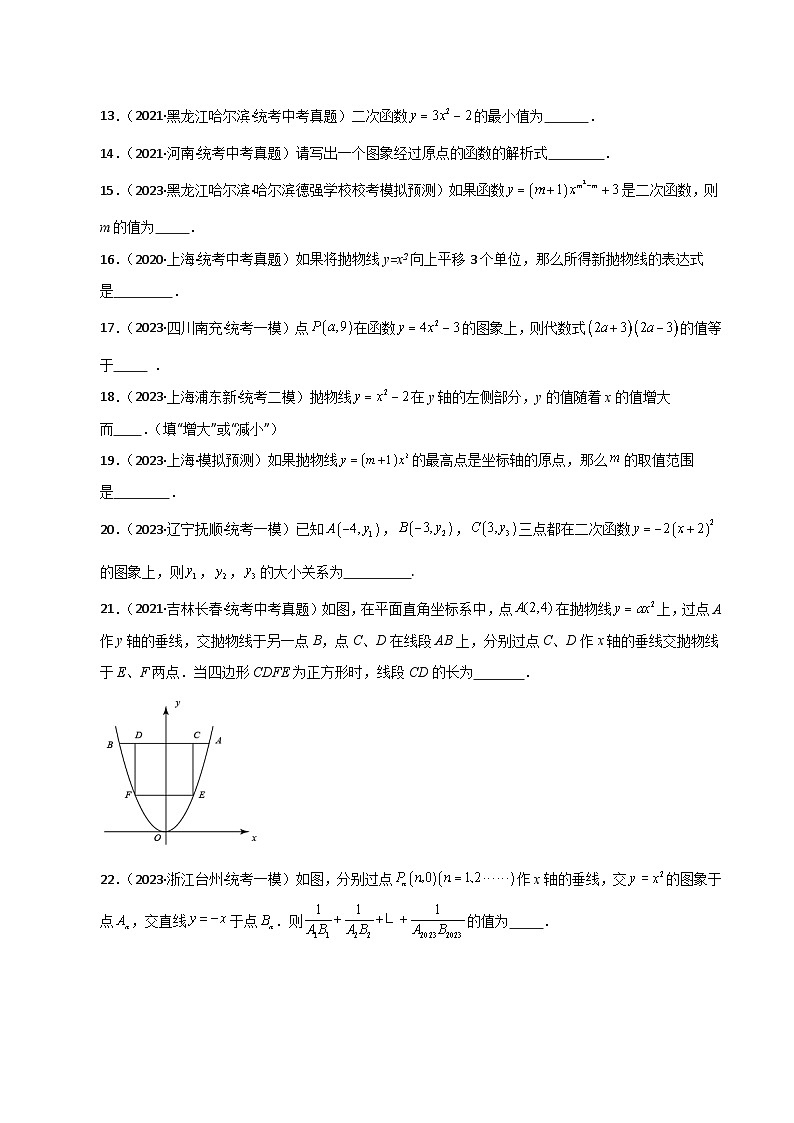专题22.4 二次函数y=ax²(a≠0)与y=ax²+c(a≠0)图象与性质（直通中考）-2023-2024学年九年级数学上册基础知识专项突破讲与练（人教版）03