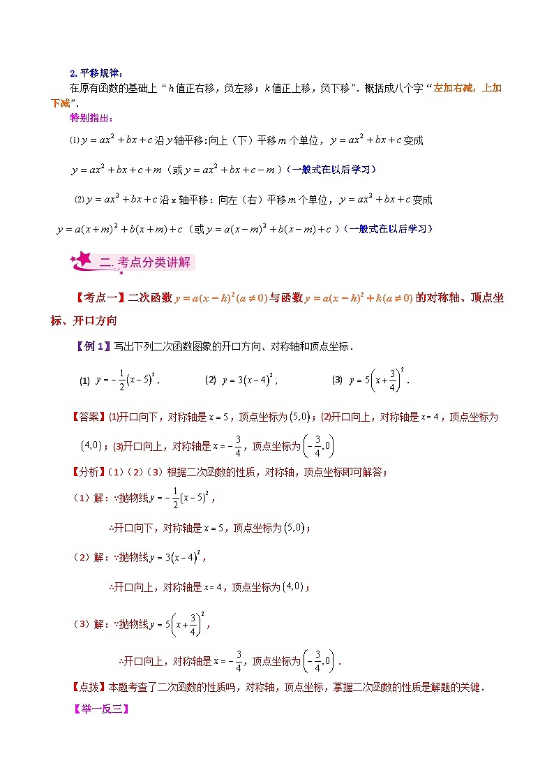 专题22.5 二次函数y=a(x-h)²(a≠0)与y=a(x-h)²+k(a≠0)图象与性质（知识梳理与题型讲解）-2023-2024学年九年级数学上册基础知识专项突破讲与练（人教版）02