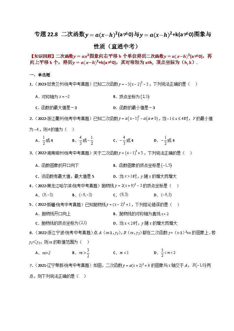 专题22.8 二次函数y=a(x-h)²(a≠0)与y=a(x-h)²+k(a≠0)图象与性质（直通中考）-2023-2024学年九年级数学上册基础知识专项突破讲与练（人教版）01