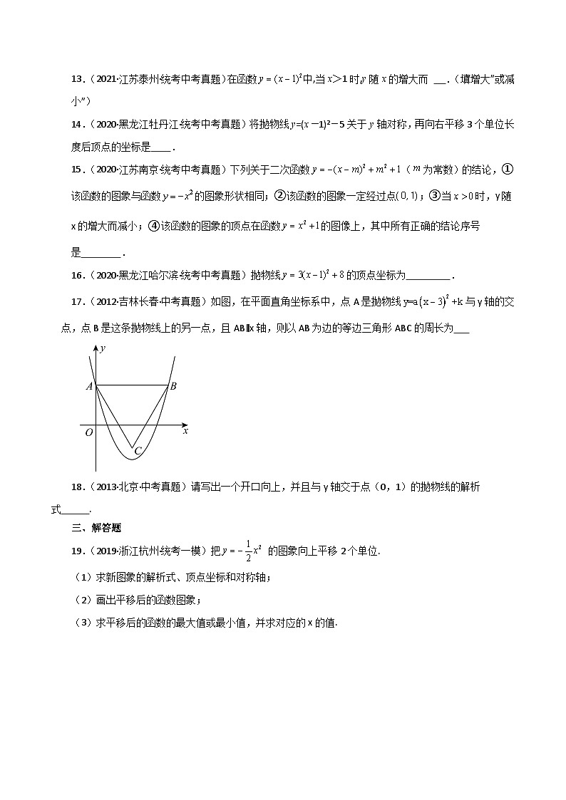 专题22.8 二次函数y=a(x-h)²(a≠0)与y=a(x-h)²+k(a≠0)图象与性质（直通中考）-2023-2024学年九年级数学上册基础知识专项突破讲与练（人教版）03
