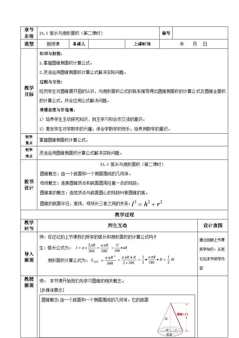 人教版初中数学九年级上册 24.4 《 弧长与扇形面积（第二课时》 课件+教案+导学案+分层作业（含教师学生版和教学反思）01