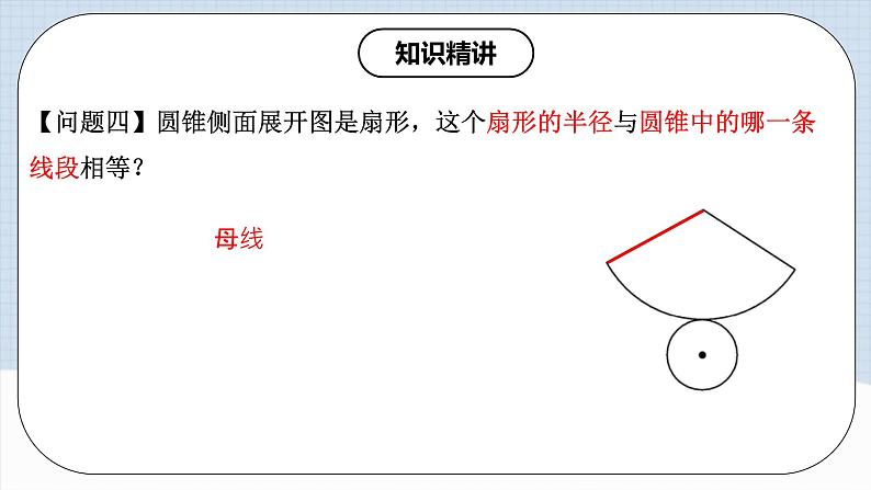 人教版初中数学九年级上册 24.4 《 弧长与扇形面积（第二课时》 课件+教案+导学案+分层作业（含教师学生版和教学反思）07