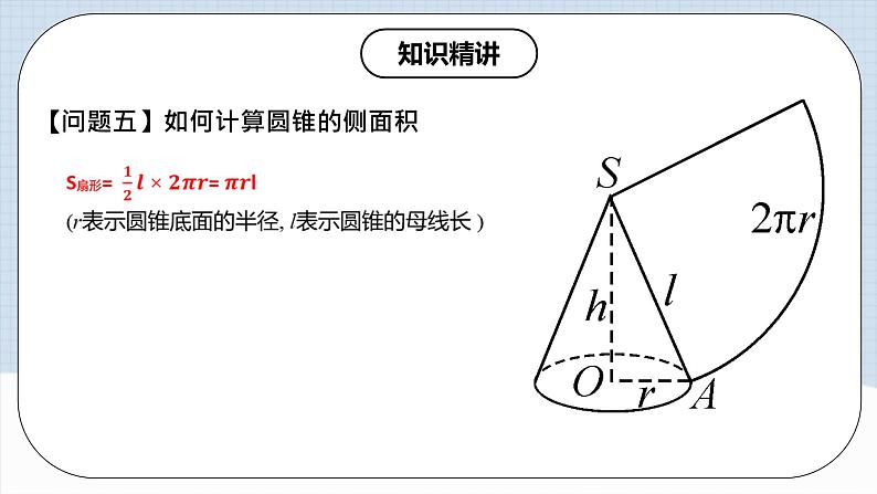 人教版初中数学九年级上册 24.4 《 弧长与扇形面积（第二课时》 课件+教案+导学案+分层作业（含教师学生版和教学反思）08