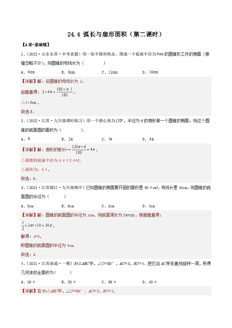 人教版初中数学九年级上册 24.4 《 弧长与扇形面积（第二课时》 课件+教案+导学案+分层作业（含教师学生版和教学反思）01