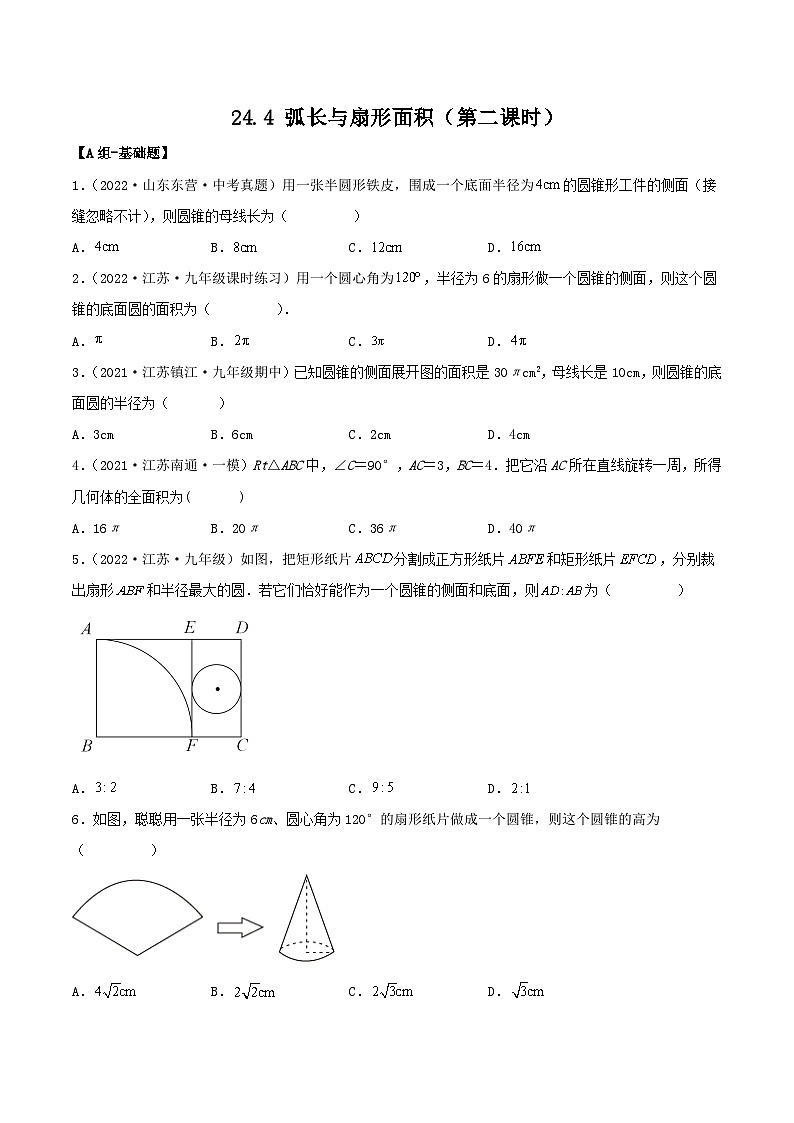 人教版初中数学九年级上册 24.4 《 弧长与扇形面积（第二课时》 课件+教案+导学案+分层作业（含教师学生版和教学反思）01