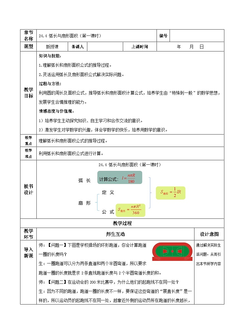 人教版初中数学九年级上册 24.4 《 弧长与扇形面积（第一课时》 课件+教案+导学案+分层作业（含教师学生版和教学反思）01