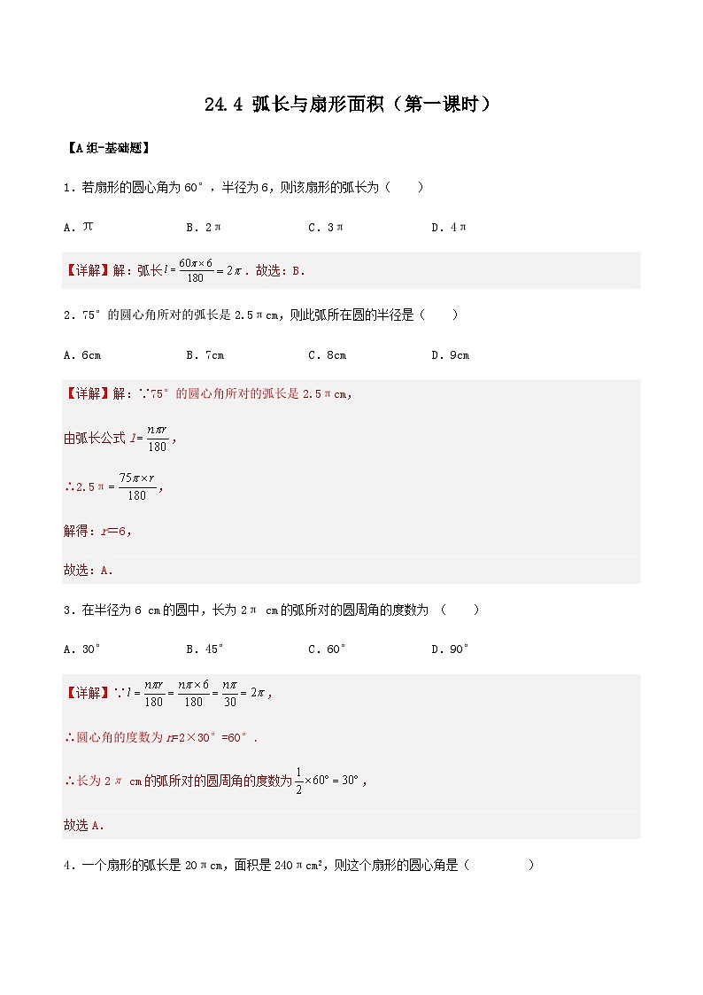人教版初中数学九年级上册 24.4 《 弧长与扇形面积（第一课时》 课件+教案+导学案+分层作业（含教师学生版和教学反思）01