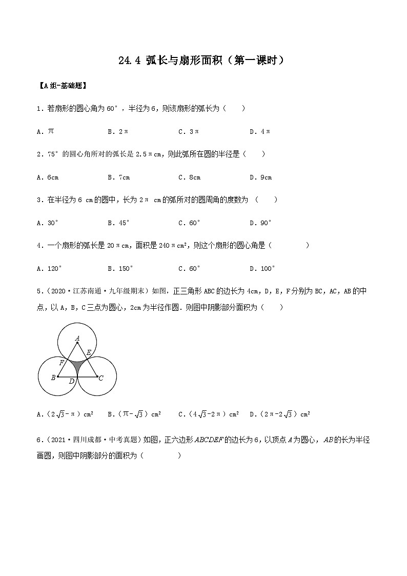 人教版初中数学九年级上册 24.4 《 弧长与扇形面积（第一课时》 课件+教案+导学案+分层作业（含教师学生版和教学反思）01