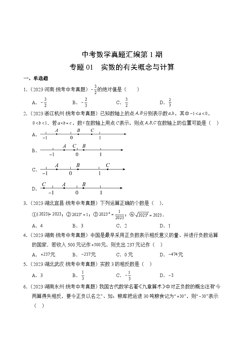 中考数学真题汇编第1期01 实数的有关概念与计算第2页