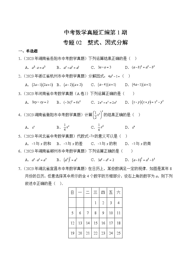 中考数学真题汇编第1期02 整式、因式分解02
