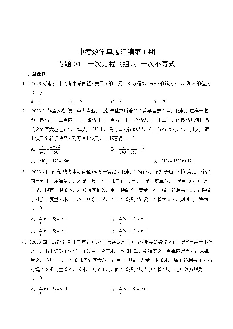 中考数学真题汇编第1期04 一次方程（组）、一次不等式02