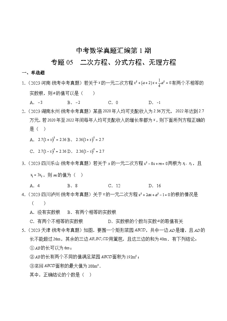 中考数学真题汇编第1期05 二次方程、分式方程、无理方程02