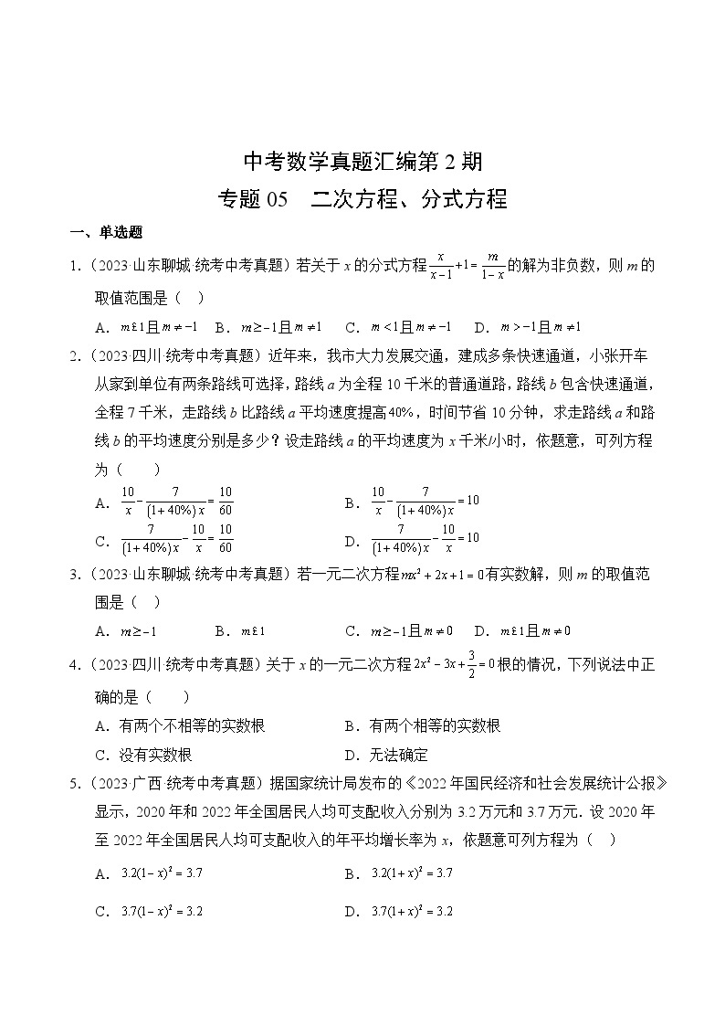 中考数学真题汇编第2期05 二次方程、分式方程02