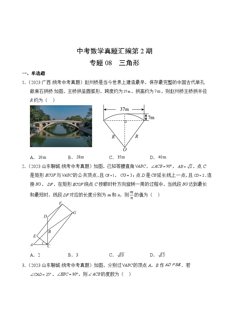 中考数学真题汇编第2期08 三角形第2页