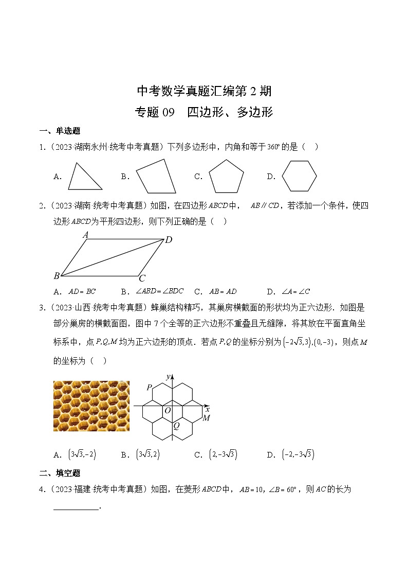 中考数学真题汇编第2期09 四边形、多边形02