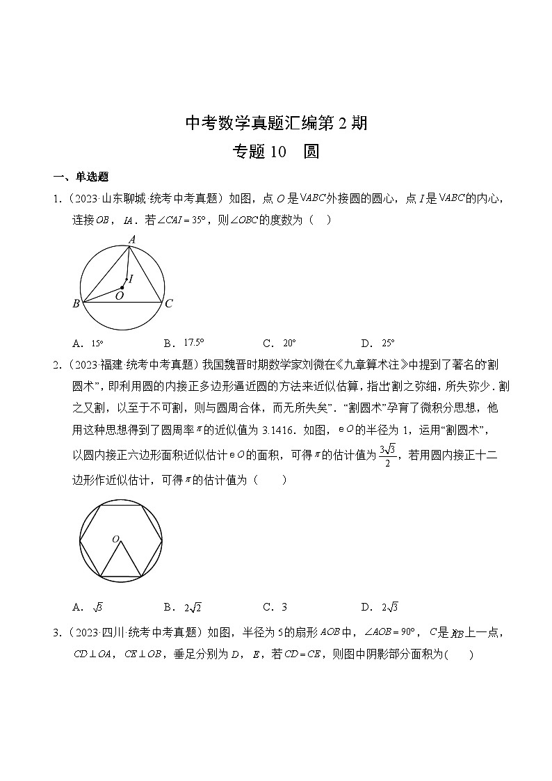 中考数学真题汇编第2期10 圆第2页