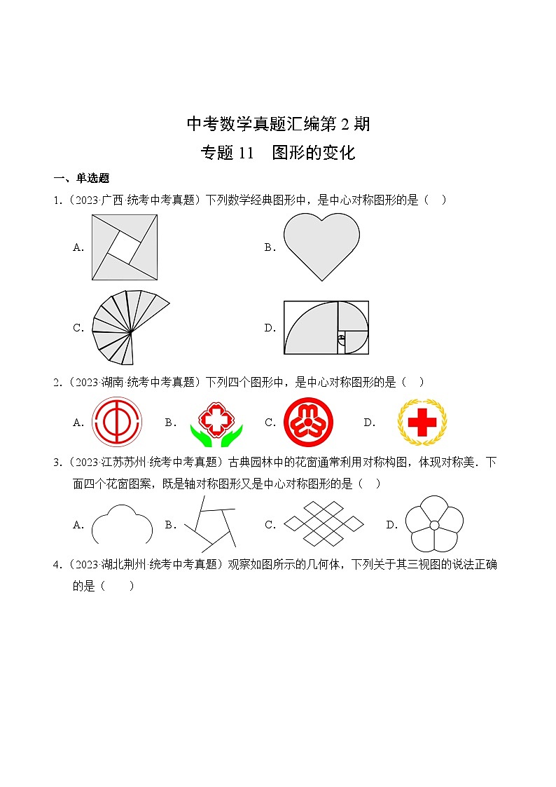 中考数学真题汇编第2期11 图形的变化02