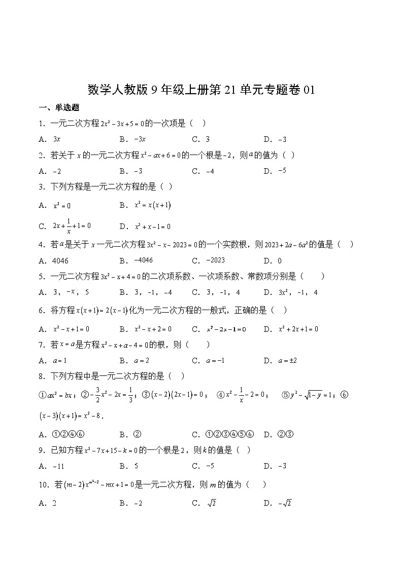 数学人教版9年级上册第21单元专题卷01第2页