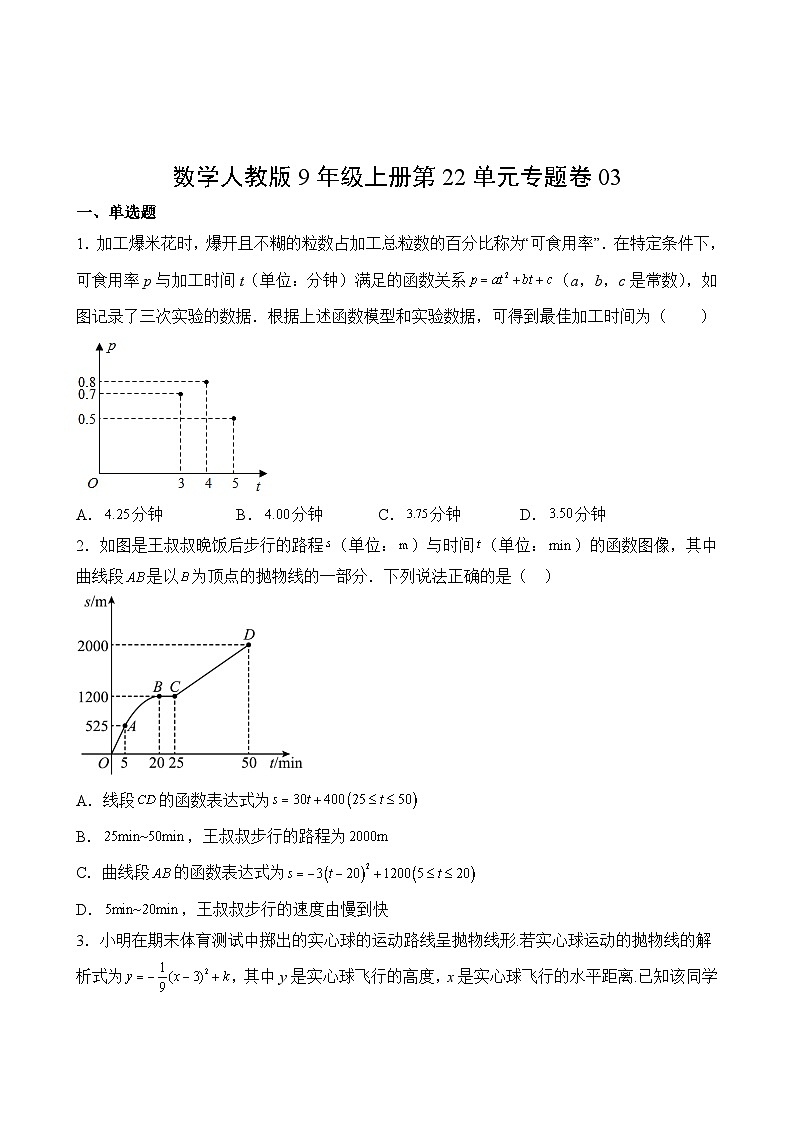 数学人教版9年级上册第22单元专题卷0302