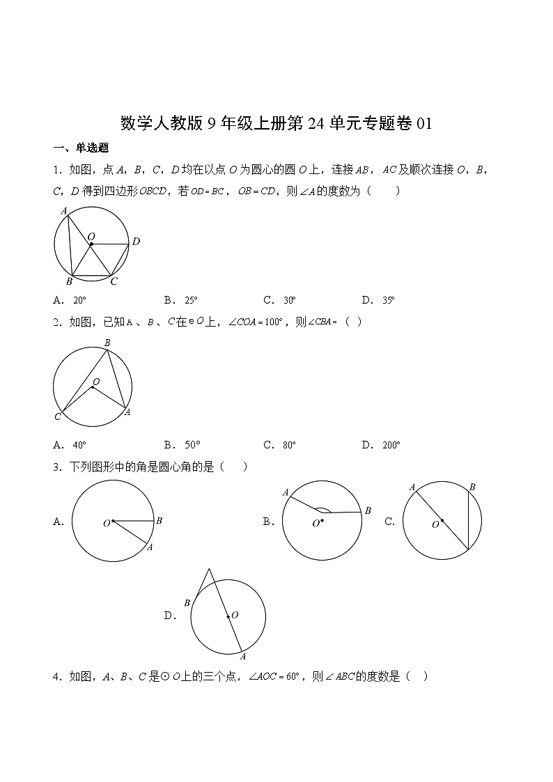 数学人教版9年级上册第24单元专题卷0102
