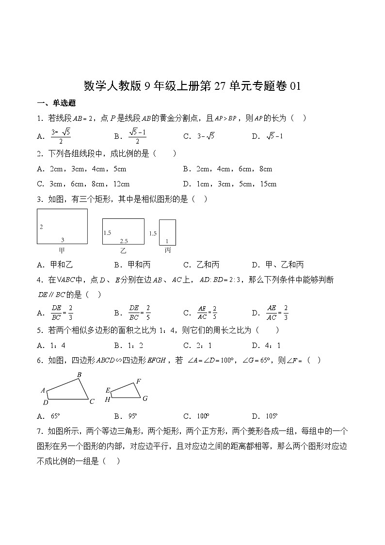 数学人教版9年级上册第27单元专题卷0102