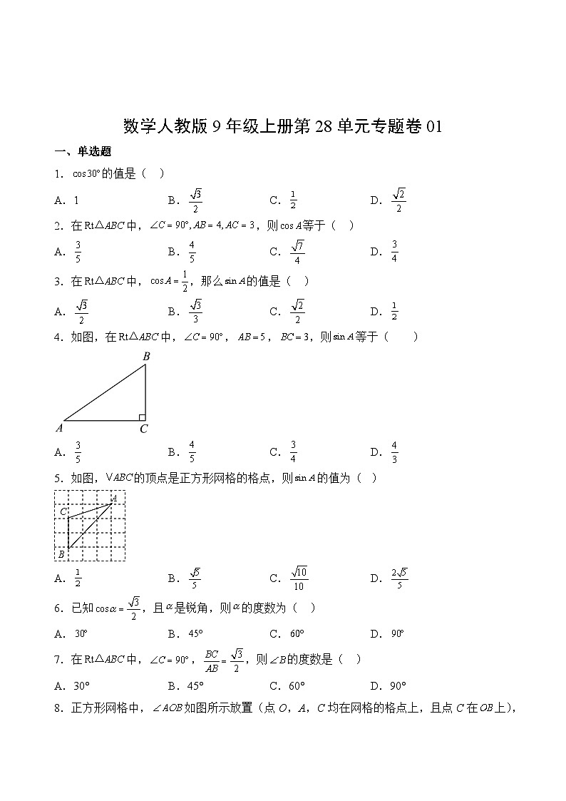数学人教版9年级上册第28单元专题卷0102