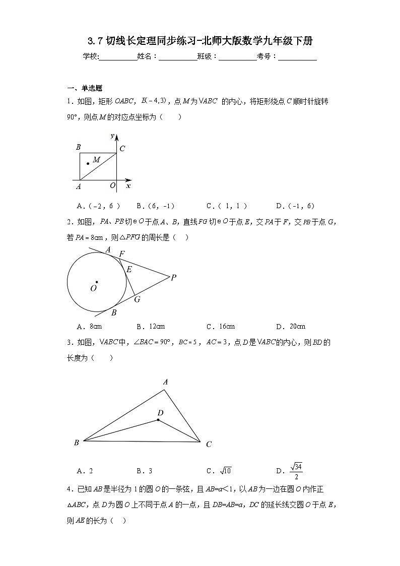 3.7切线长定理同步练习-北师大版数学九年级下册01