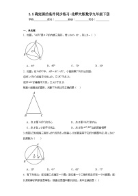 北师大版九年级下册第三章 圆5 确定圆的条件课后复习题