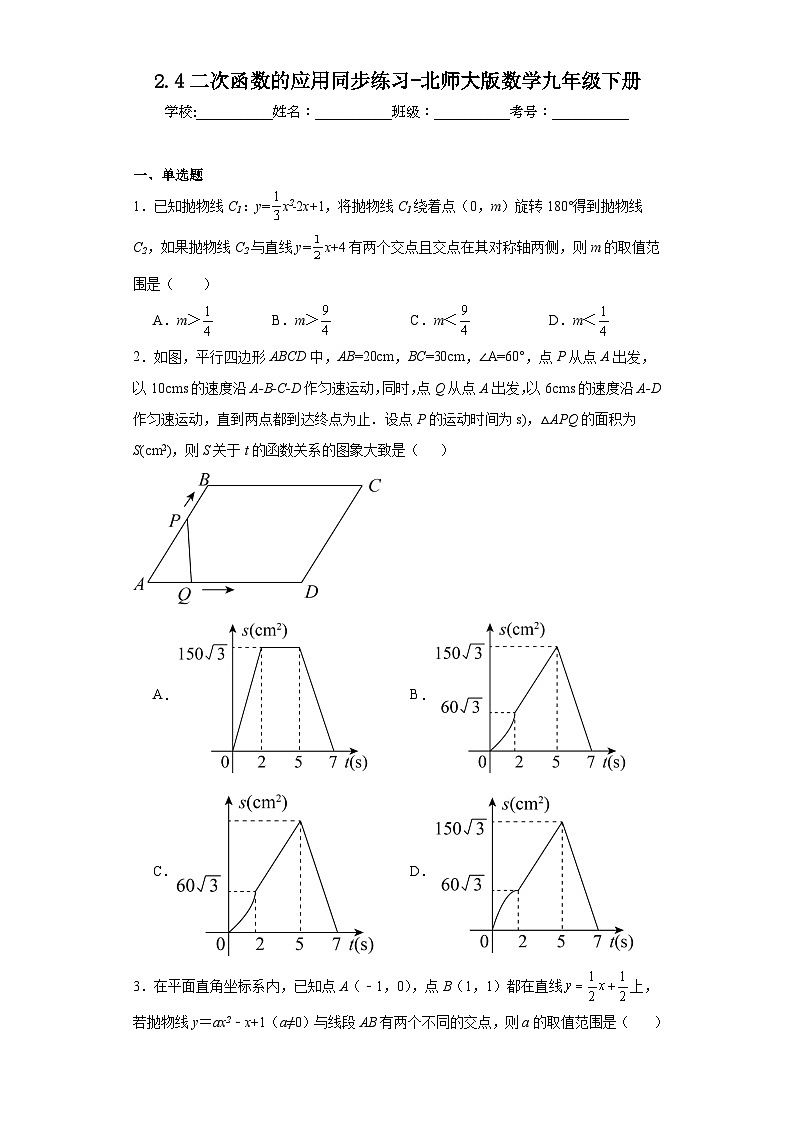 2.4二次函数的应用同步练习-北师大版数学九年级下册01