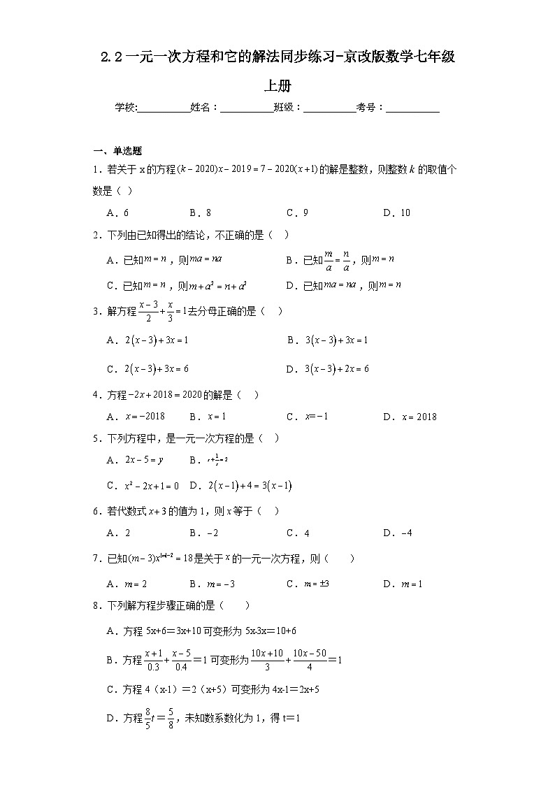 2.2一元一次方程和它的解法同步练习-京改版数学七年级上册第1页