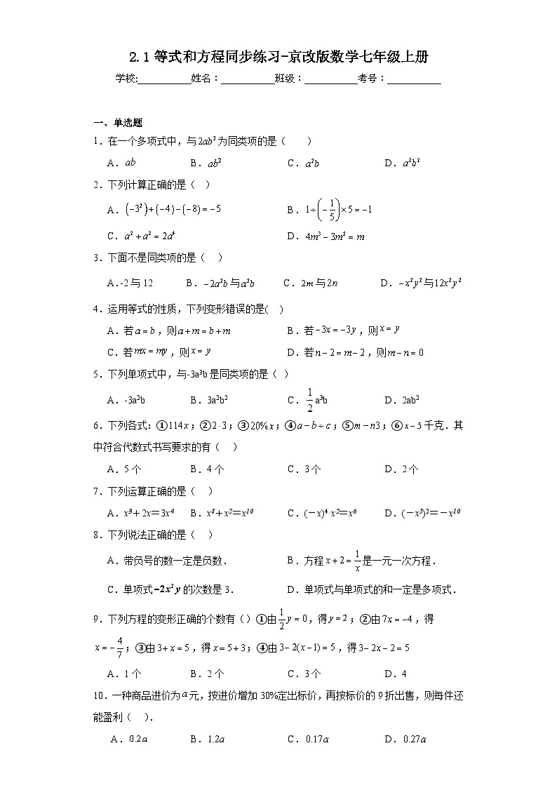 2.1等式和方程同步练习-京改版数学七年级上册01
