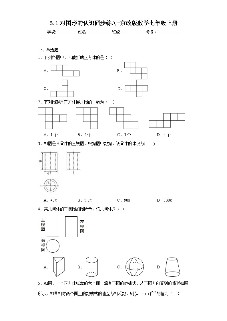 3.1对图形的认识同步练习-京改版数学七年级上册01