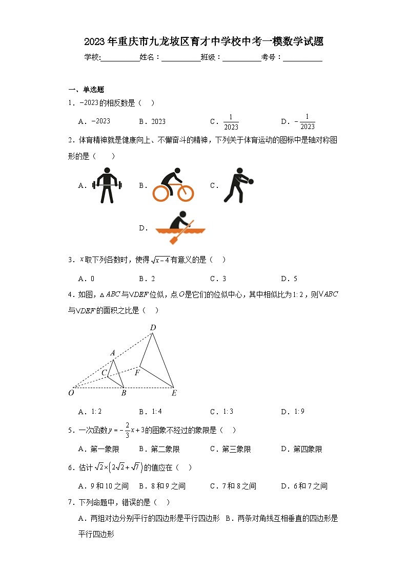 2023年重庆市九龙坡区育才中学校中考一模数学试题（含解析）01