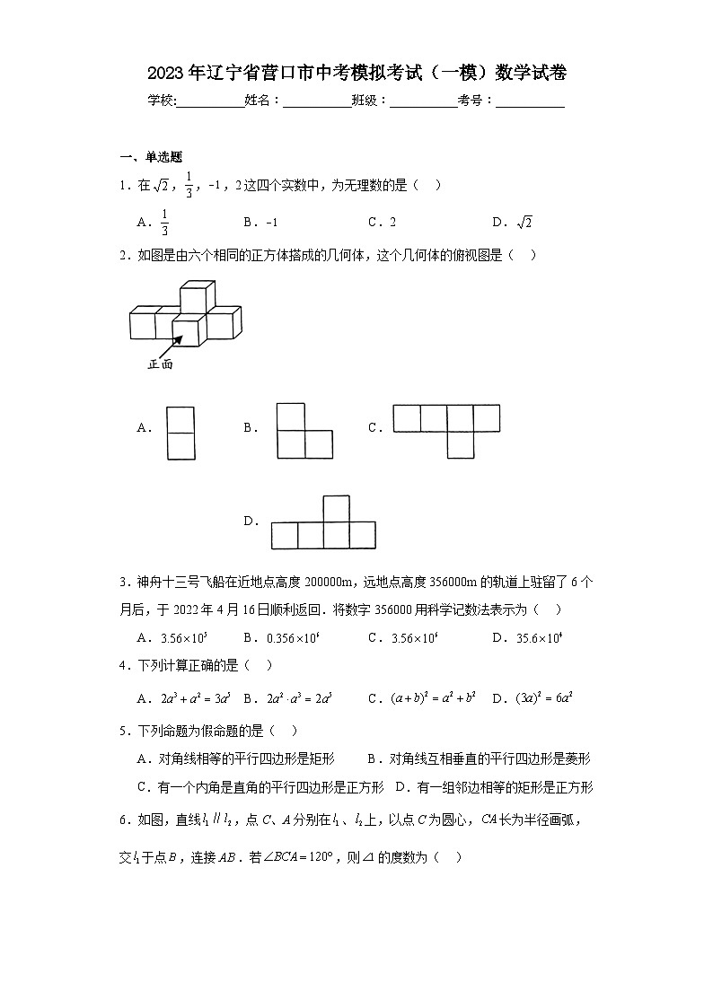 2023年辽宁省营口市中考模拟考试（一模）数学试卷（含解析）01
