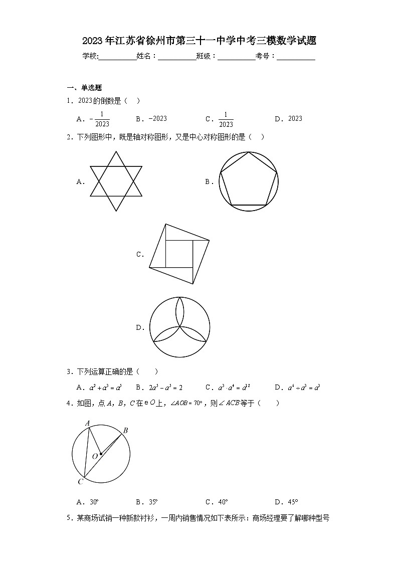 2023年江苏省徐州市第三十一中学中考三模数学试题（含解析）第1页