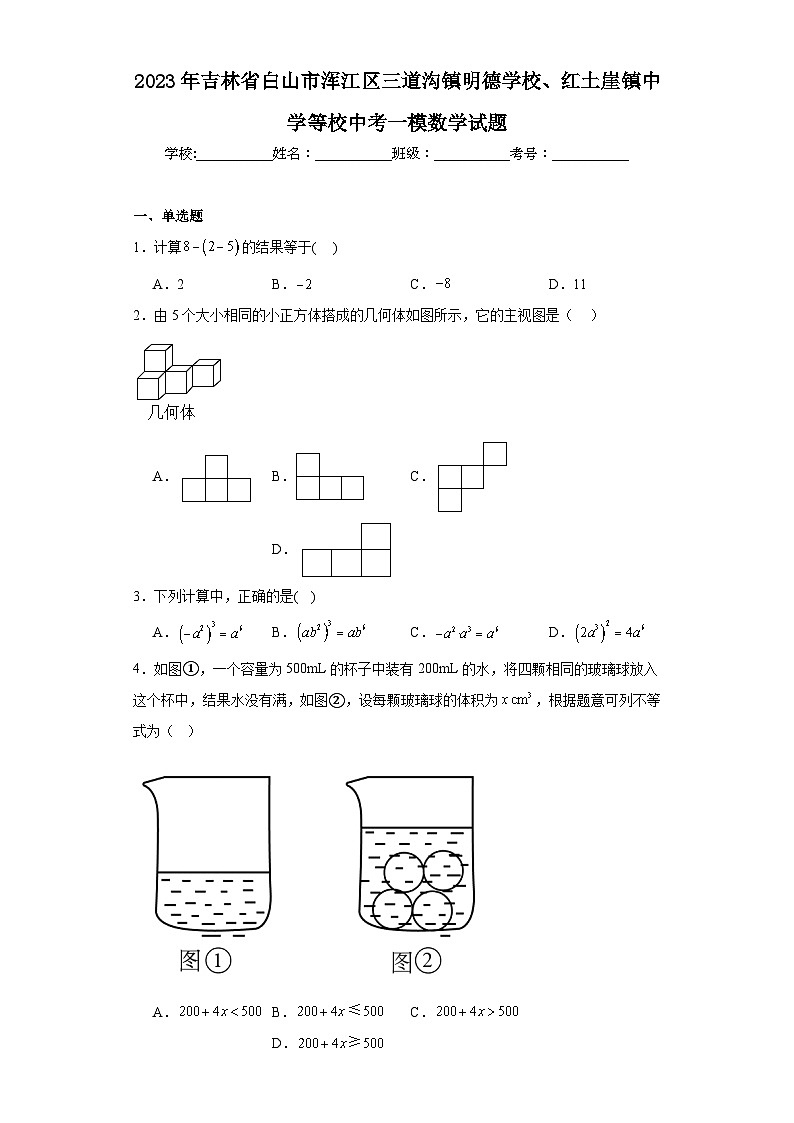 2023年吉林省白山市浑江区三道沟镇明德学校、红土崖镇中学等校中考一模数学试题（含解析）01