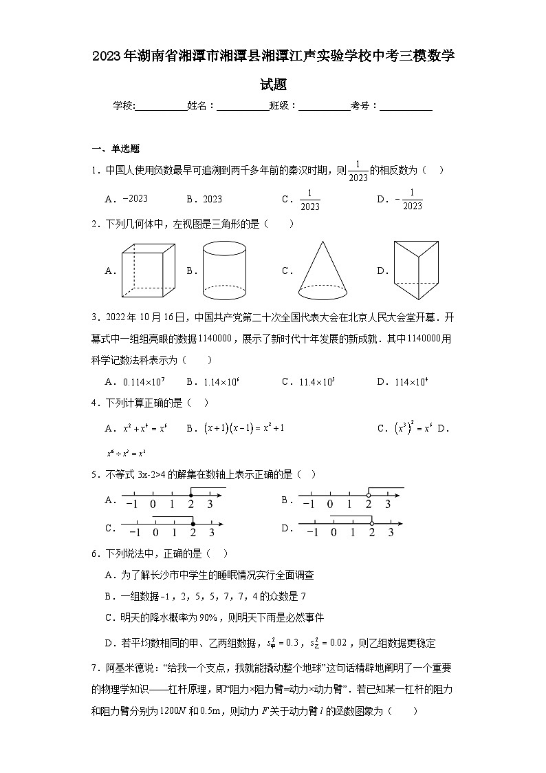 2023年湖南省湘潭市湘潭县湘潭江声实验学校中考三模数学试题（含解析）第1页