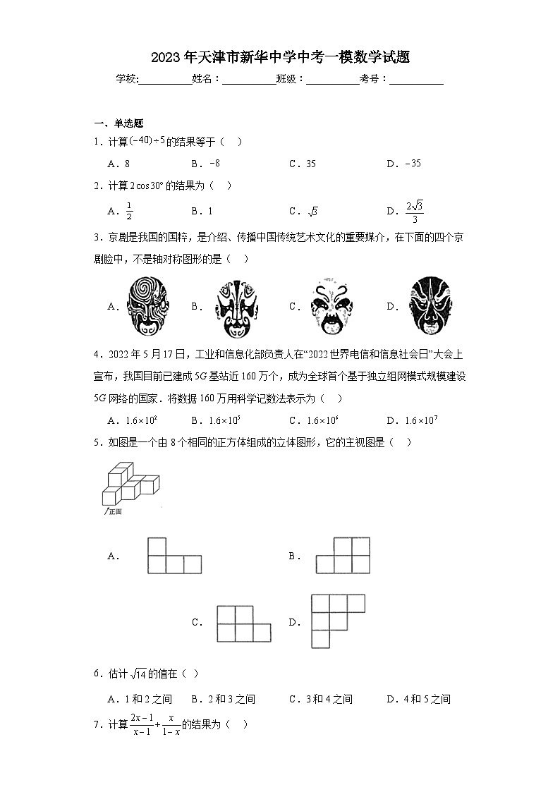 2023年天津市新华中学中考一模数学试题（含解析）第1页