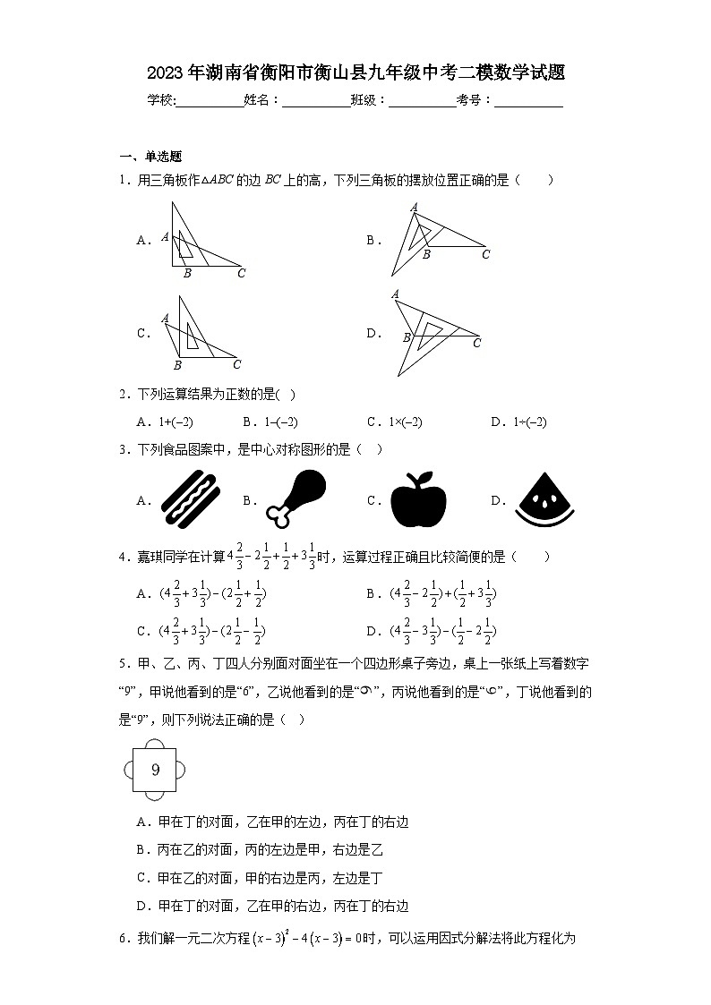 2023年湖南省衡阳市衡山县九年级中考二模数学试题（含解析）第1页