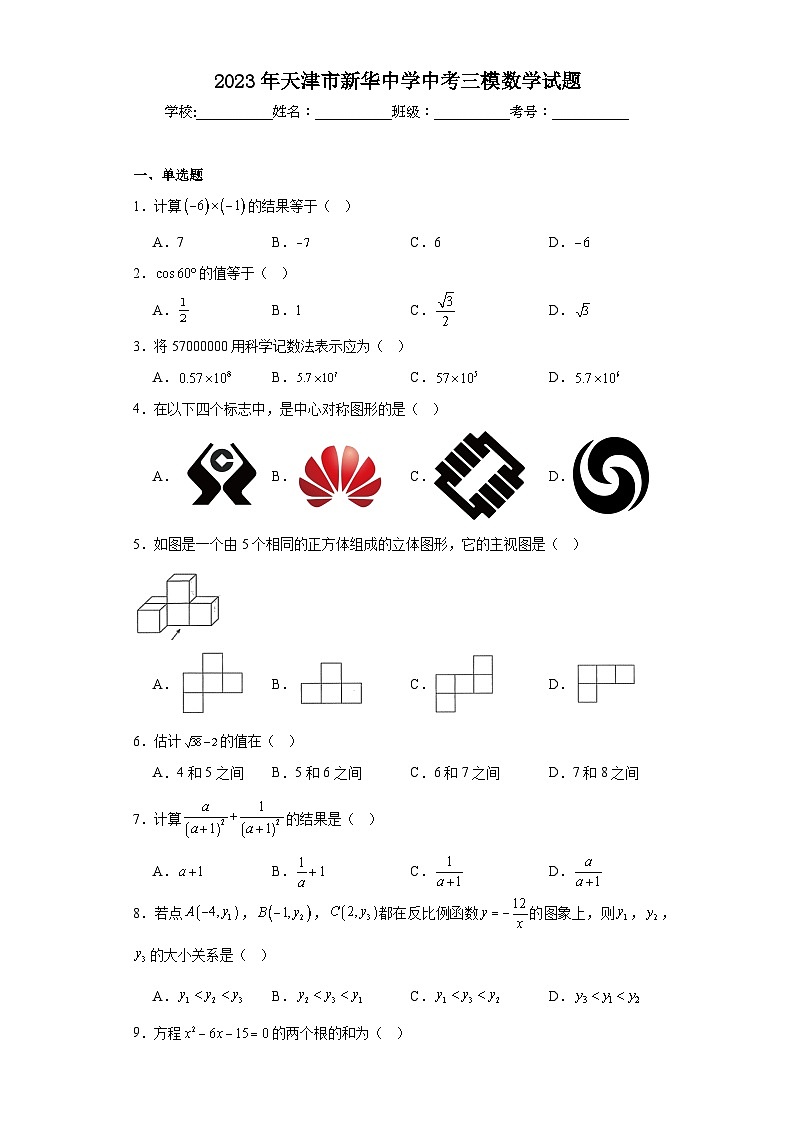 2023年天津市新华中学中考三模数学试题（含解析）第1页
