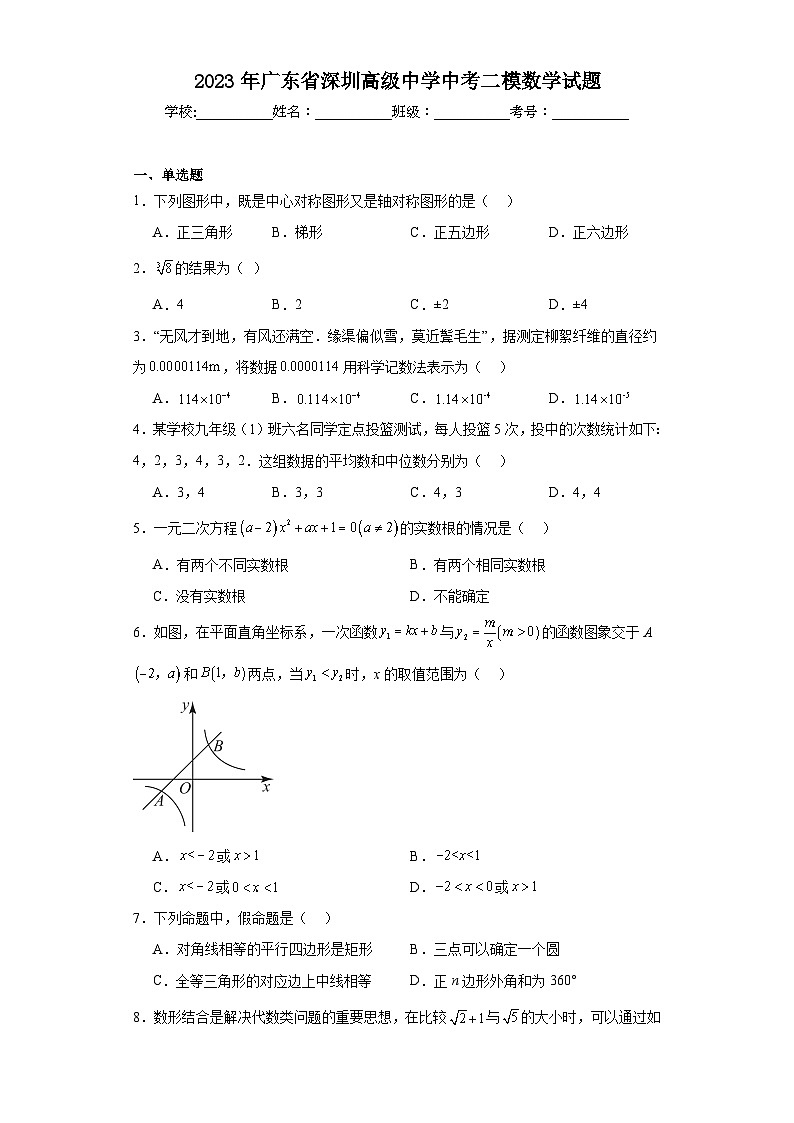 2023年广东省深圳高级中学中考二模数学试题（含解析）第1页