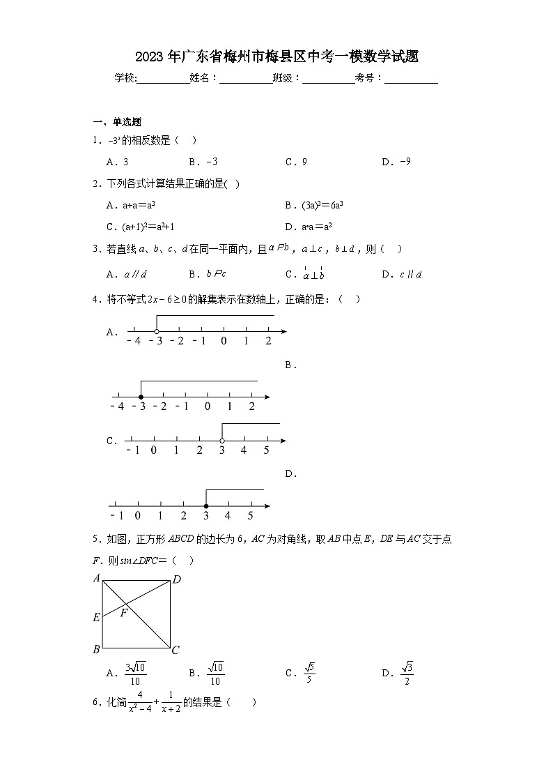 2023年广东省梅州市梅县区中考一模数学试题（含解析）第1页