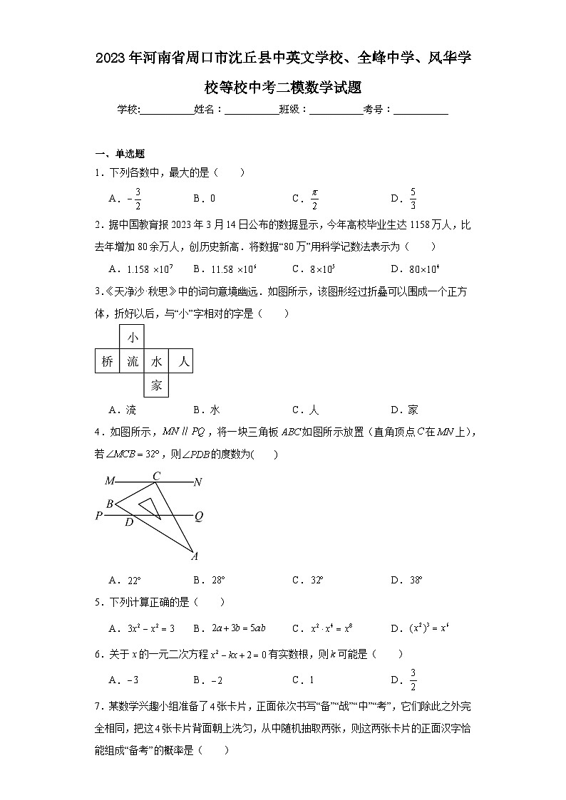 2023年河南省周口市沈丘县中英文学校、全峰中学、风华学校等校中考二模数学试题（含解析）第1页