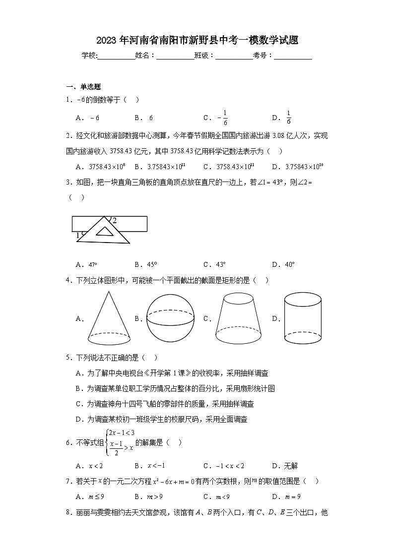 2023年河南省南阳市新野县中考一模数学试题（含解析）第1页