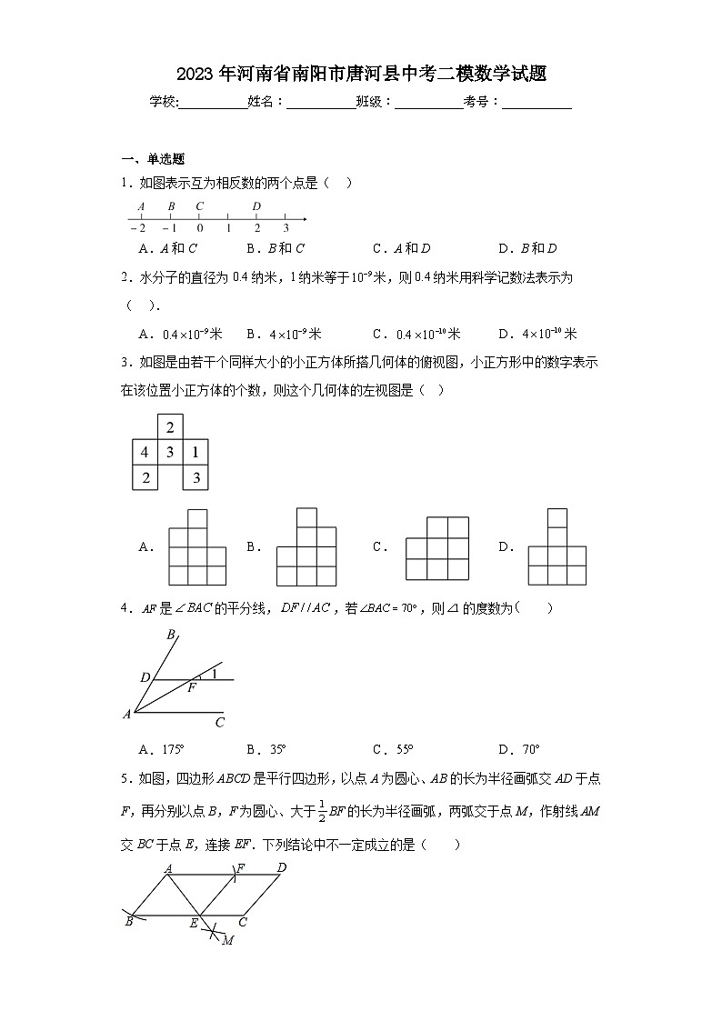 2023年河南省南阳市唐河县中考二模数学试题（含解析）第1页
